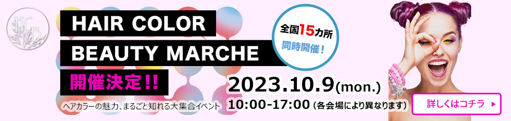 HAIR COLOR BEAUTY MARCHE 2023 開催決定！！